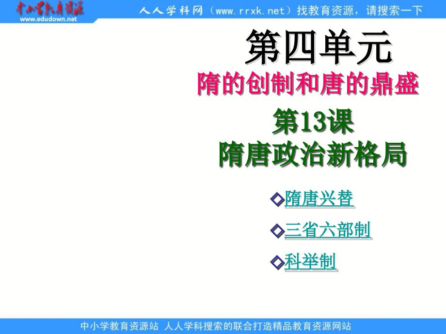 2013华师大版第2册第13课《隋唐政治新格局》课件1_第1页