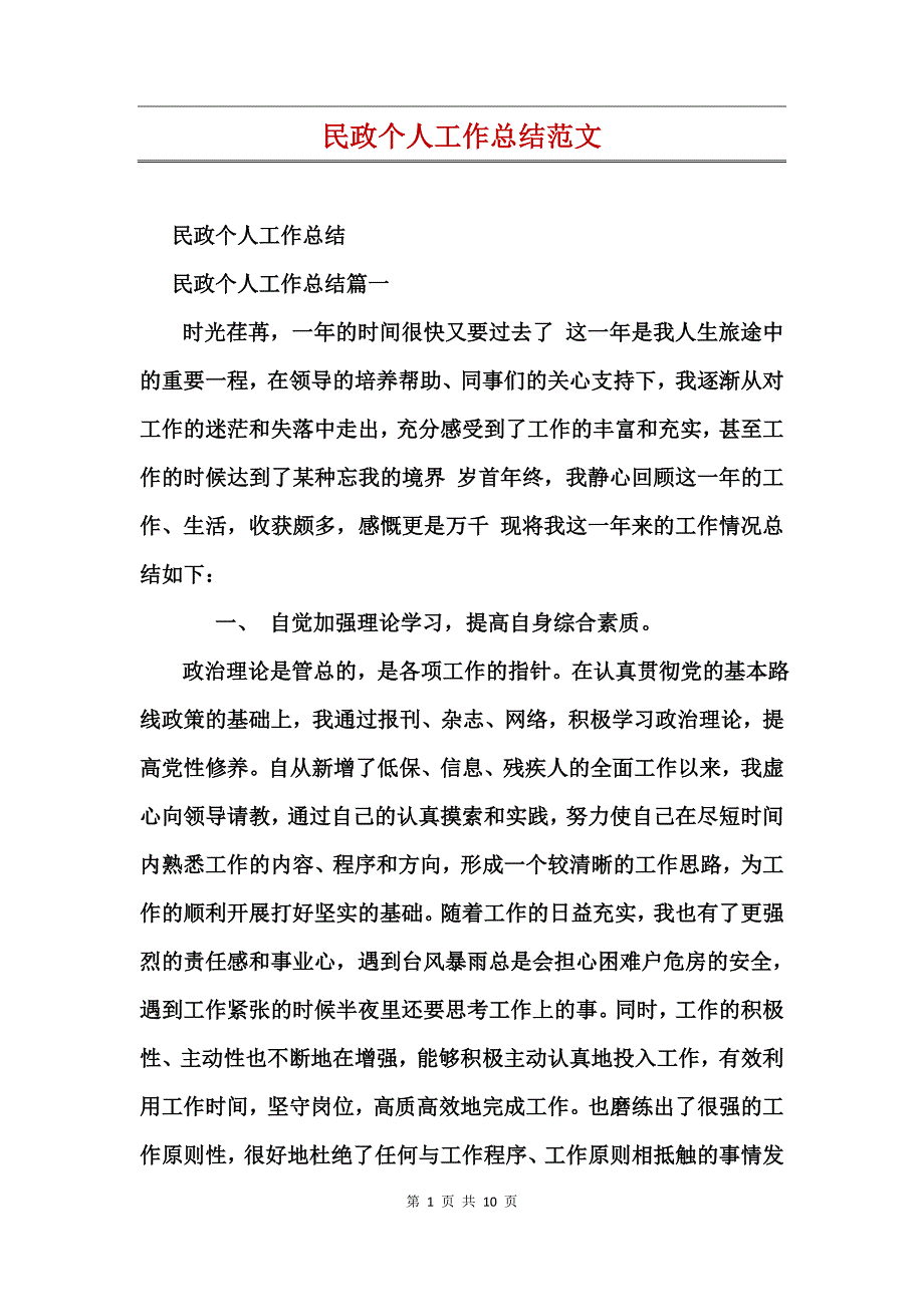 民政个人工作总结范文_第1页