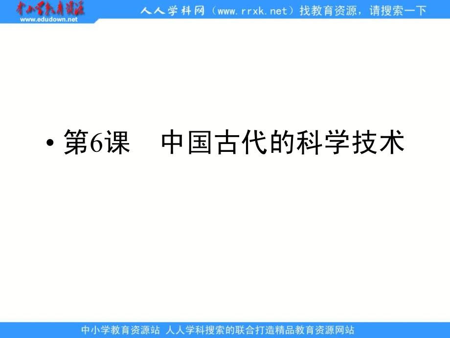 岳麓版历史必修3《中国古代的科学技术》课件之二_第1页