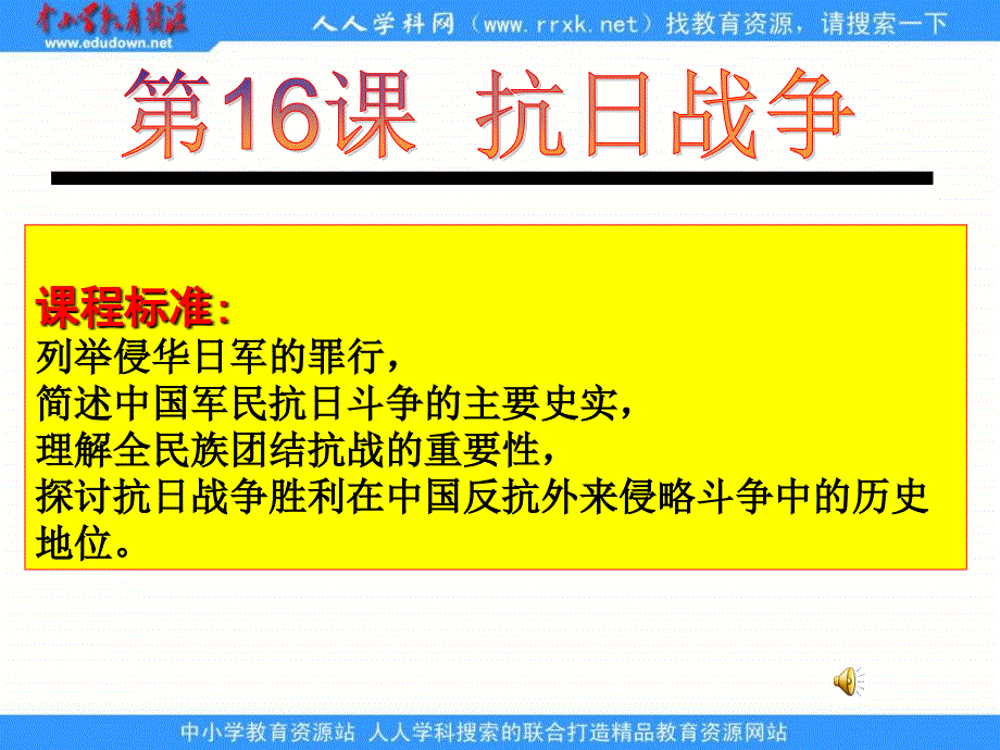 2013课标实验版必修1第16课《抗日战争》公开课课件_第1页