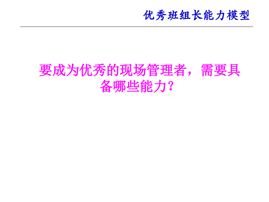 优秀班组长成长模型分析_第2页