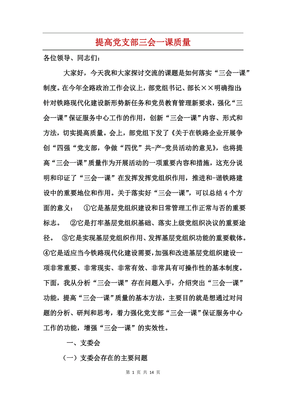 提高党支部三会一课质量_第1页