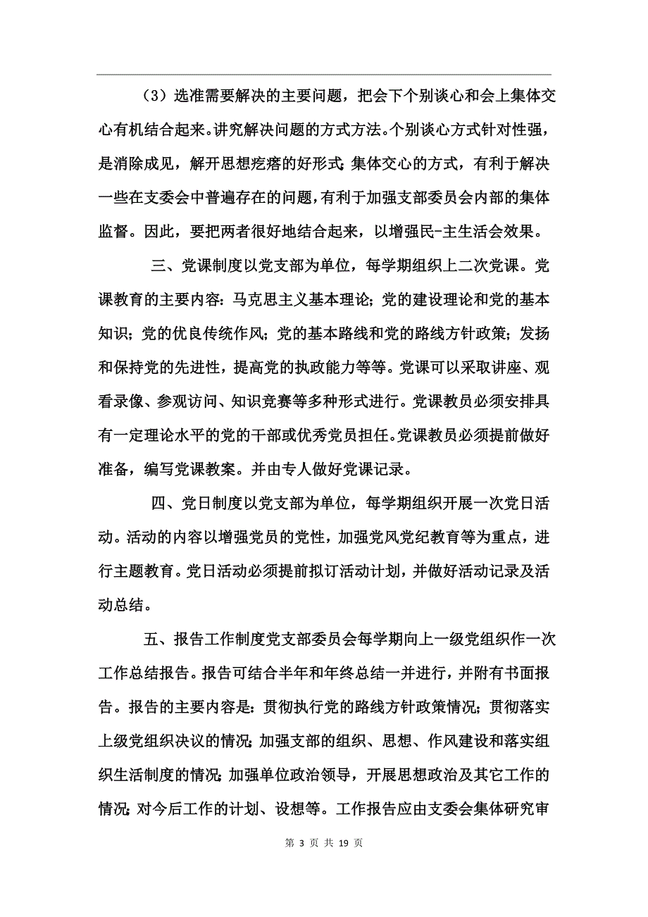 三会一课及组织生活制度_第3页