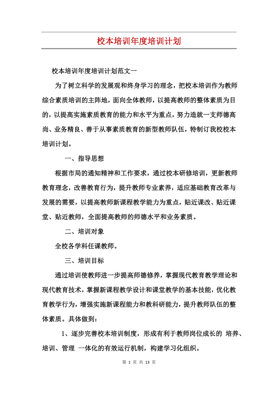 校本培训年度培训计划(2)_第1页