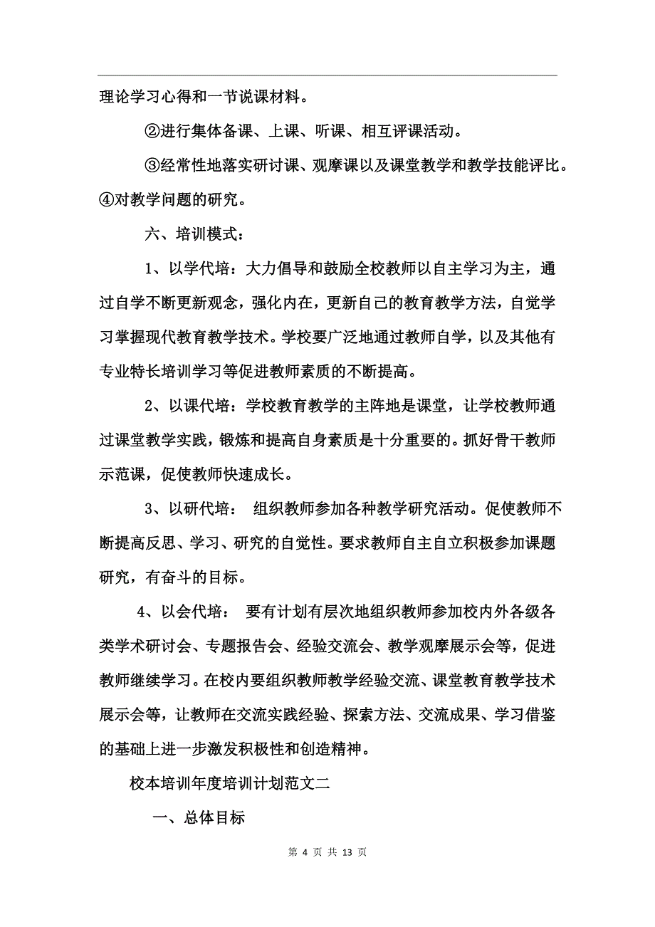 校本培训年度培训计划(2)_第4页