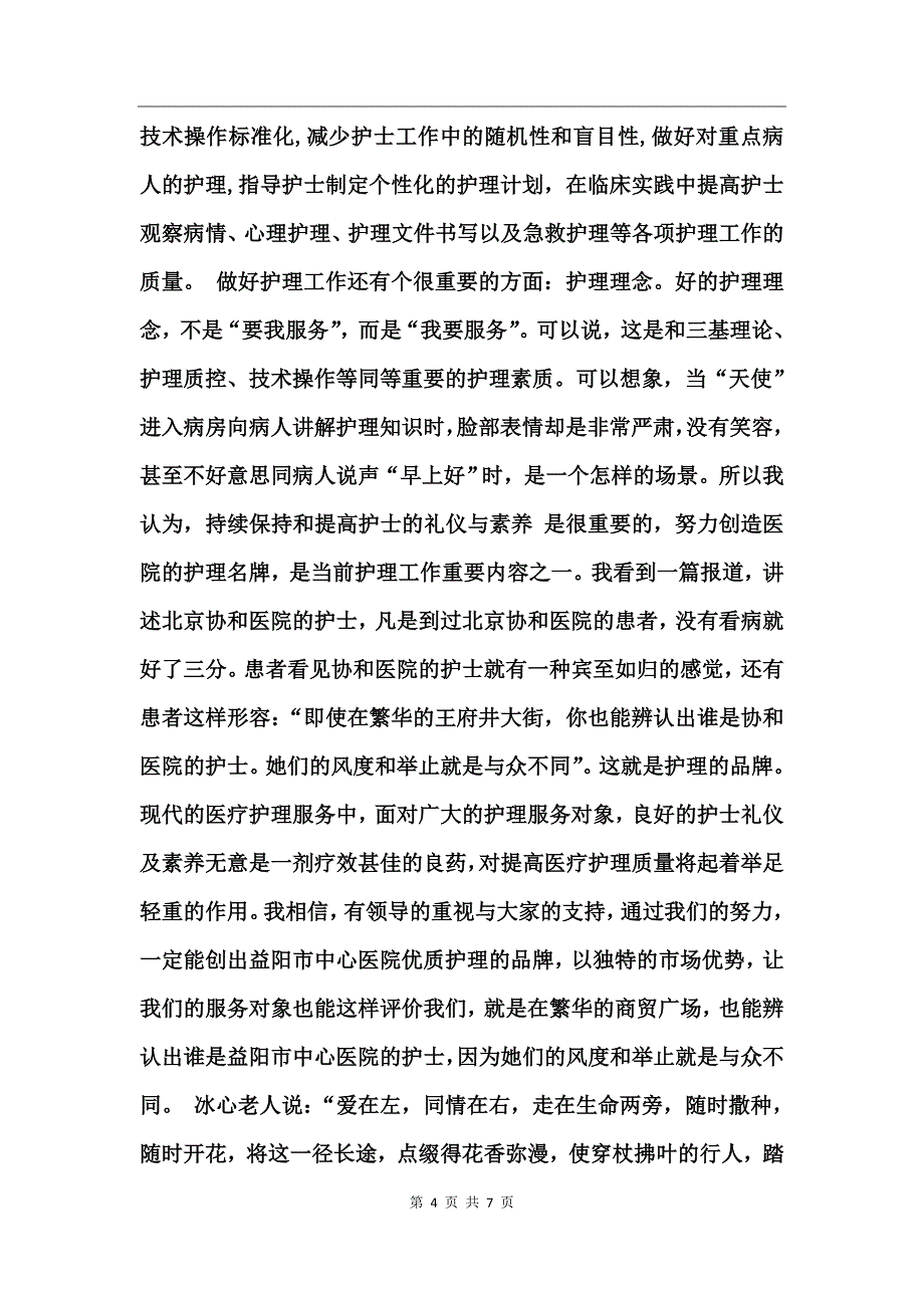 护士长竞聘的演讲稿_第4页