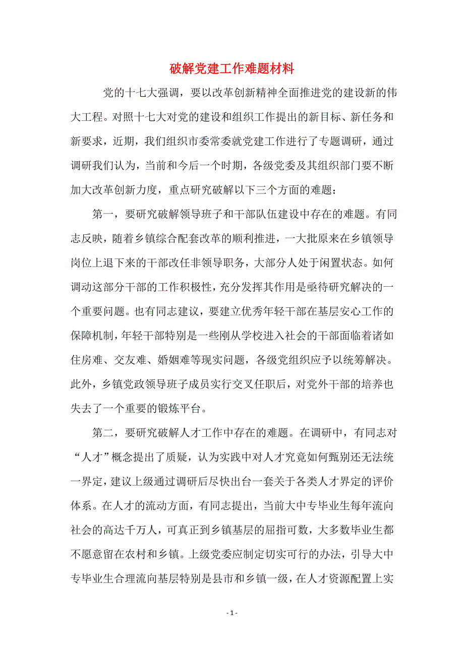 破解党建工作难题材料_第1页