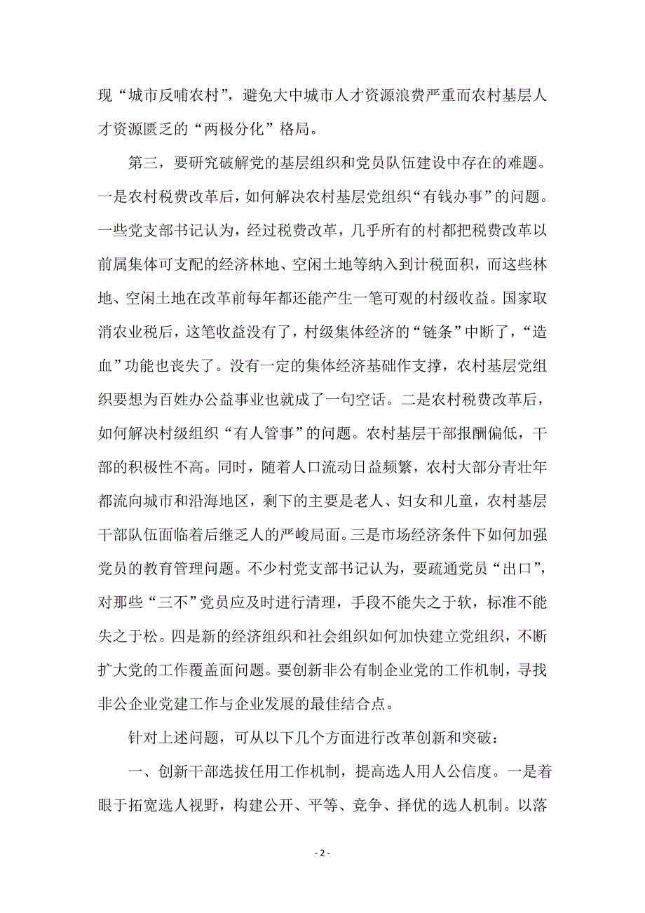 破解党建工作难题材料_第2页