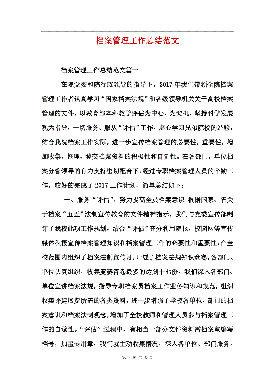 档案管理工作总结范文_第1页