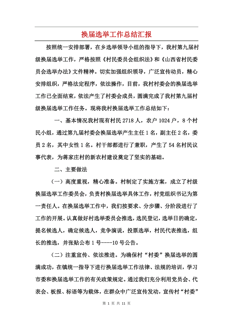 换届选举工作总结汇报_第1页