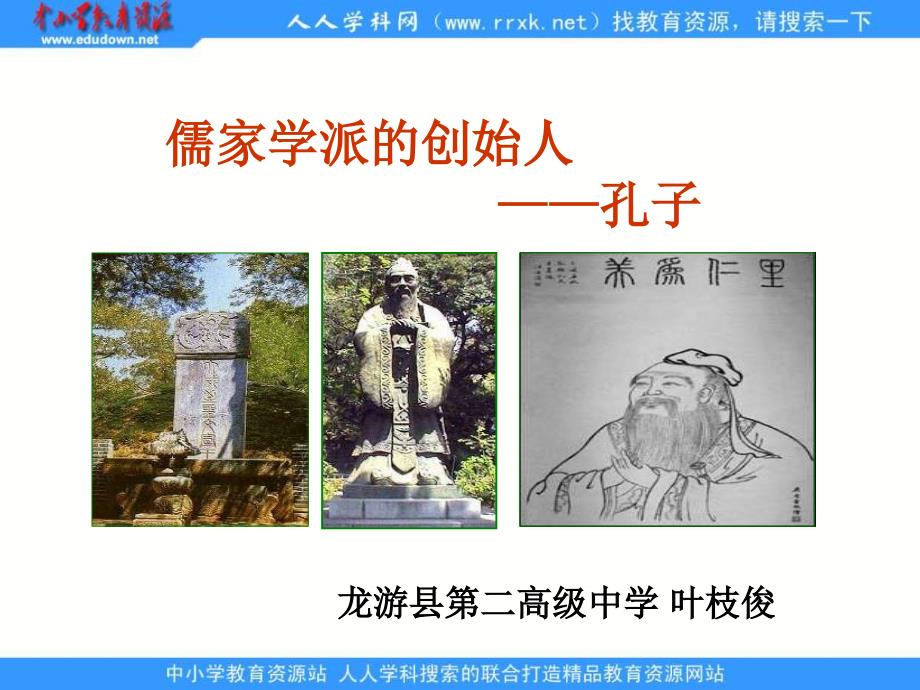 2013人教版选修4《儒家文化的创始人孔子》课件_第2页