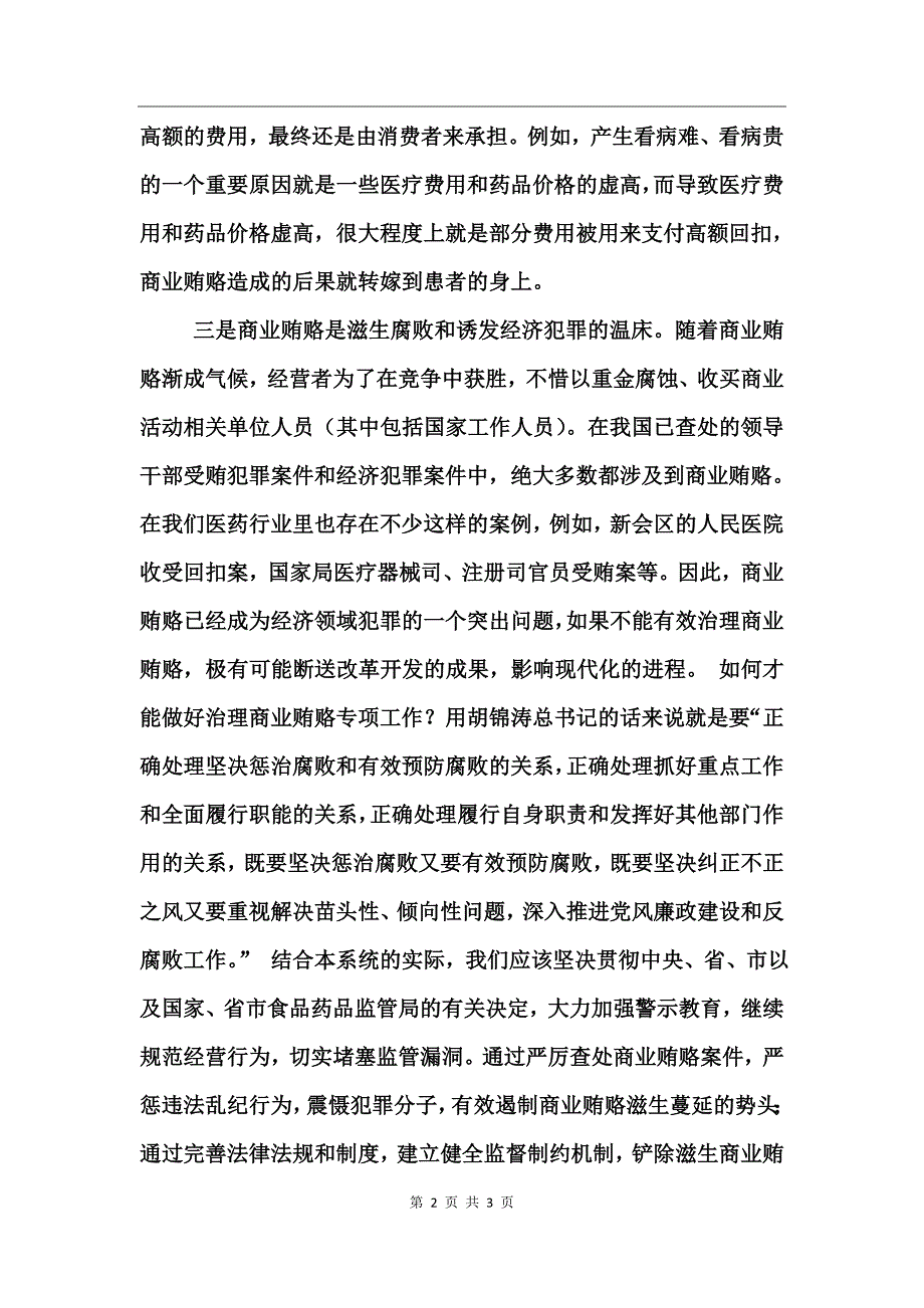 治理商业贿赂学习心得工作总结_第2页