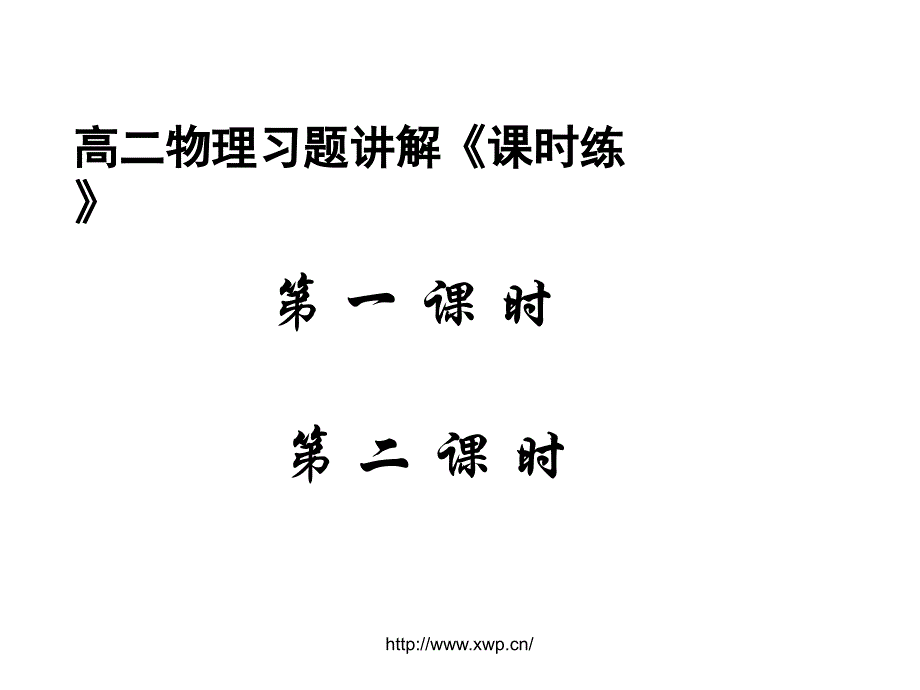 奉贤高二物理暑假班《习题课》-新王牌_第1页