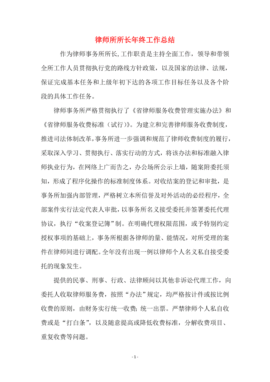 律师所所长年终工作总结_第1页