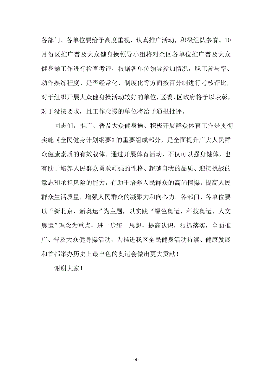 推广普及大众健身操动员会上的讲话提纲_第4页