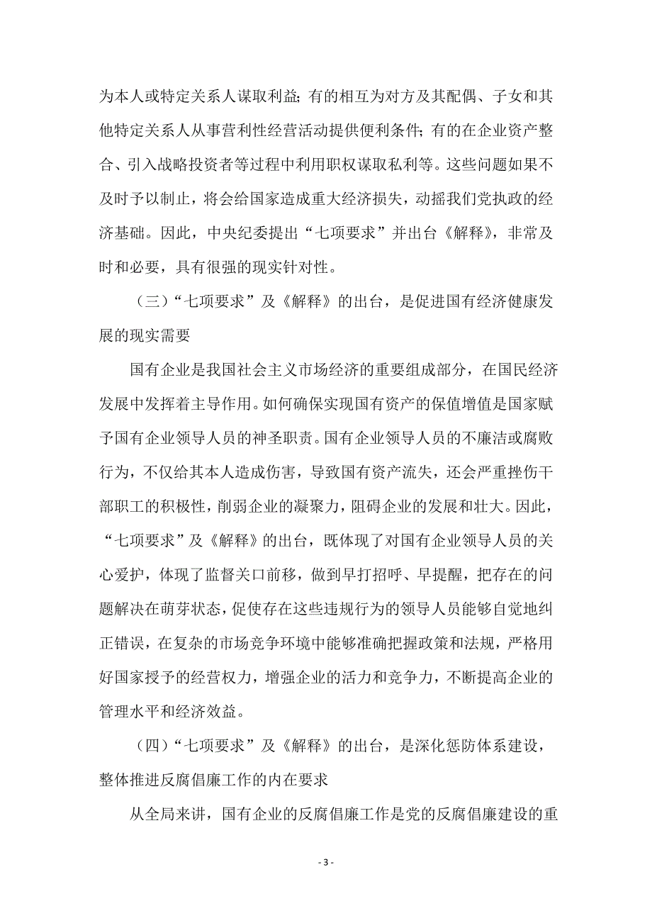 监察局长在企业领导廉洁自律工作会的讲话 (2)_第3页