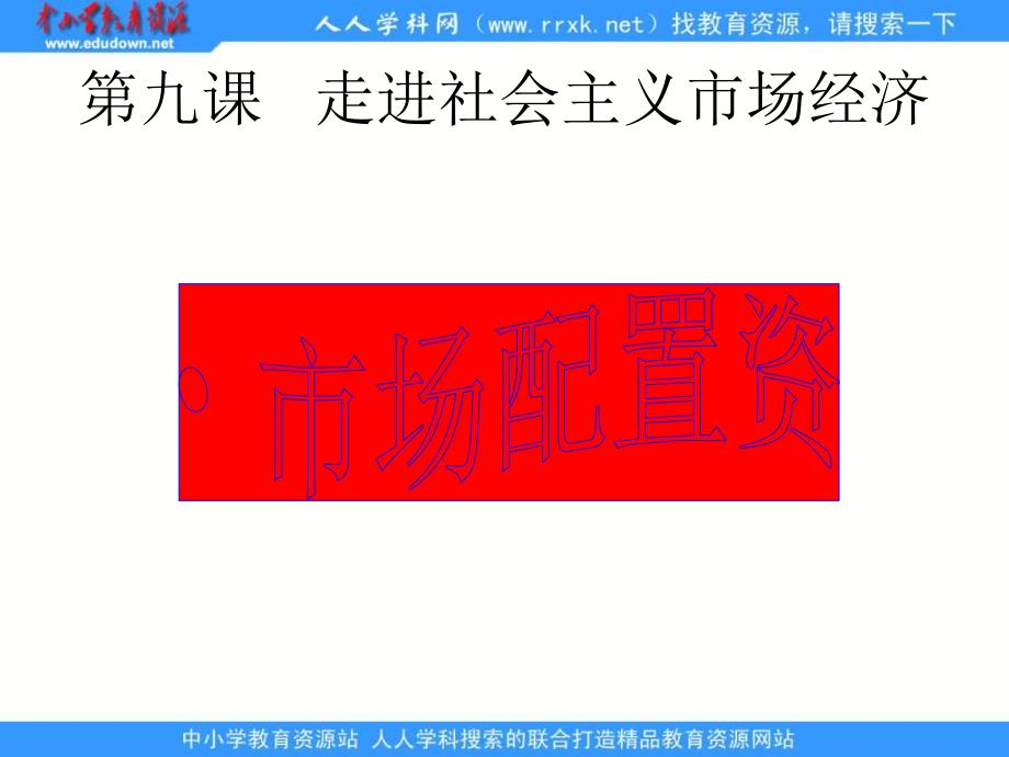 新人教版政治必修1《市场配置资源》课件1_第1页