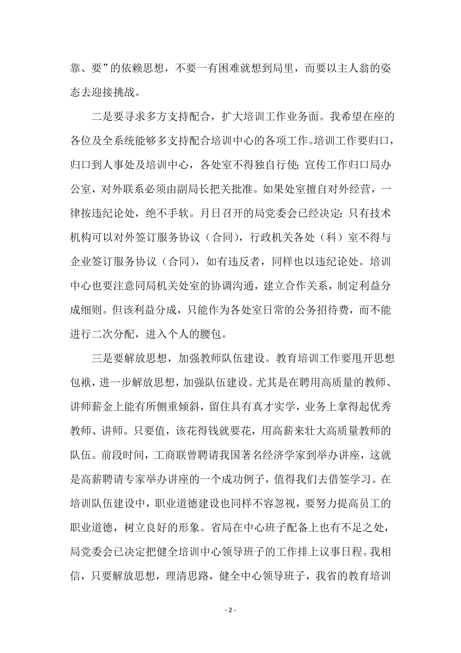 系统教育培训工作座谈会发言文稿_第2页