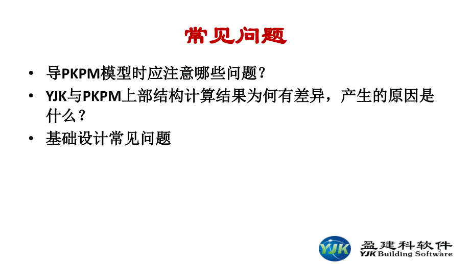 YJK建筑结构设计软件工程应用常见问题及解决方法_第3页