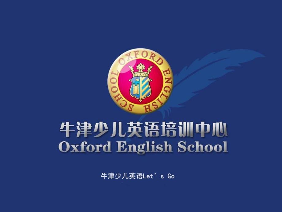 牛津少儿英语LET`SGO教材介绍_第1页
