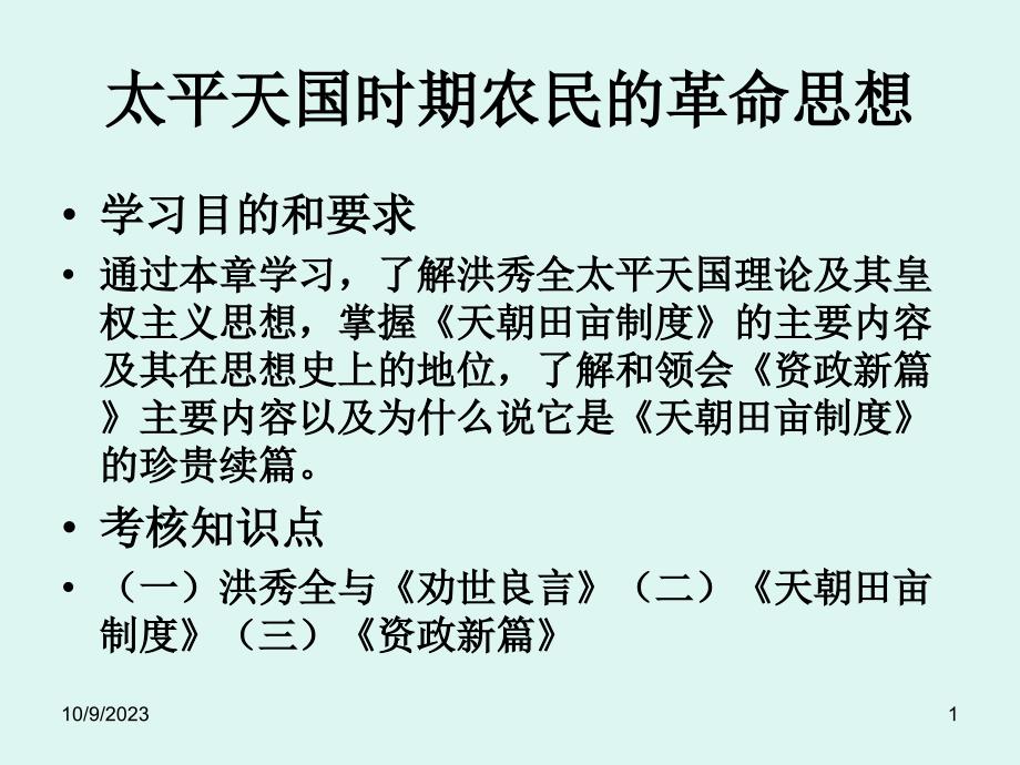 太平天国时期农民的革命思想_第1页