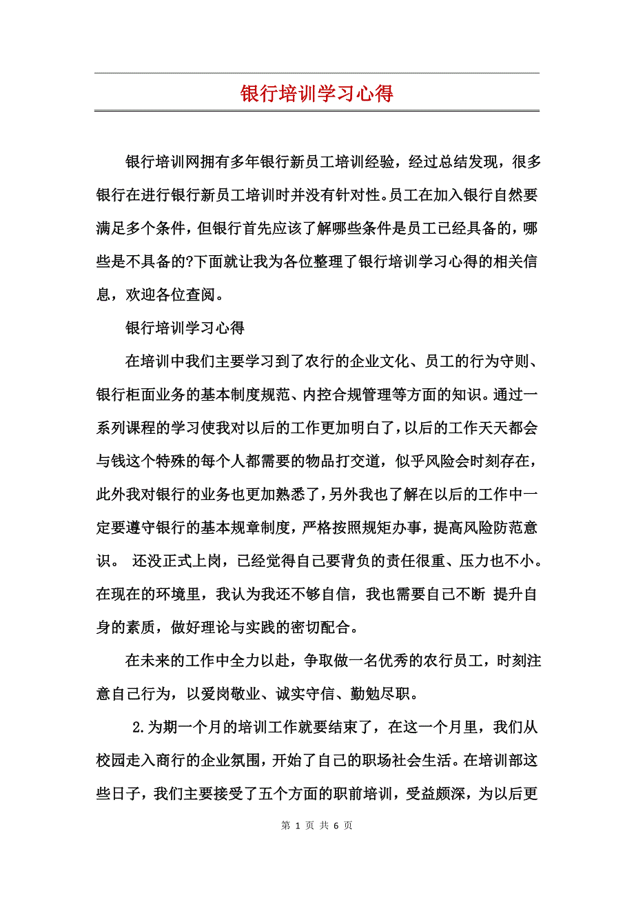 银行培训学习心得_第1页