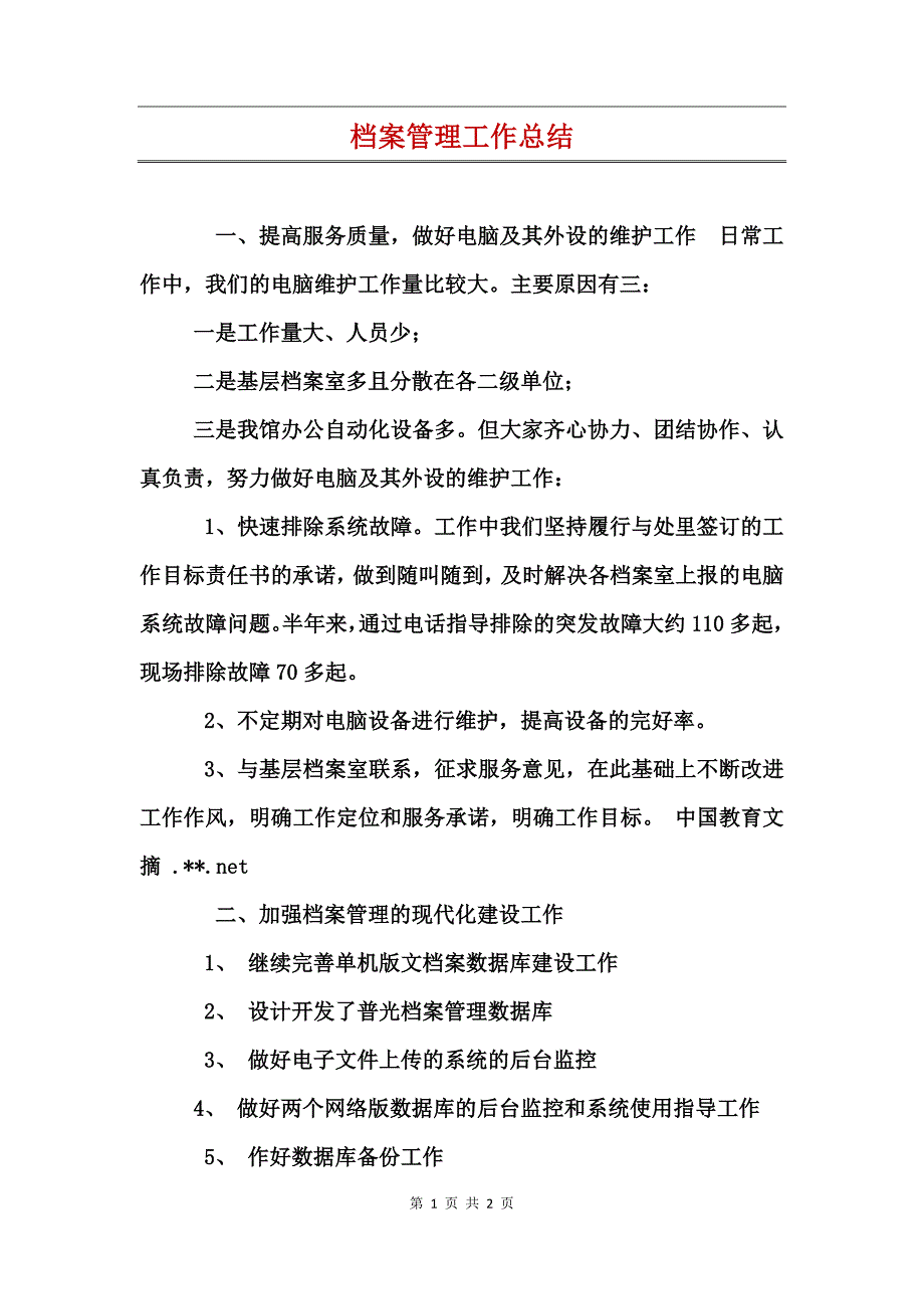 档案管理工作总结 (2)_第1页