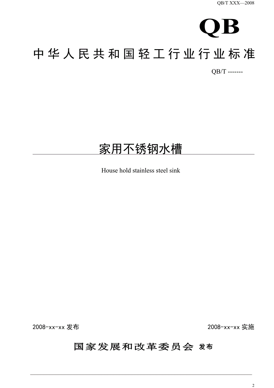 本标准规定了家用不锈钢水槽的术语和定义标准_第2页