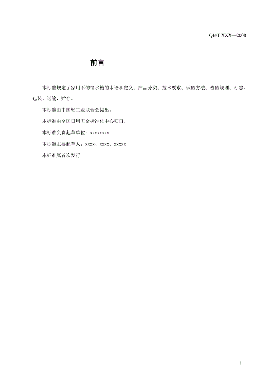 本标准规定了家用不锈钢水槽的术语和定义标准_第3页