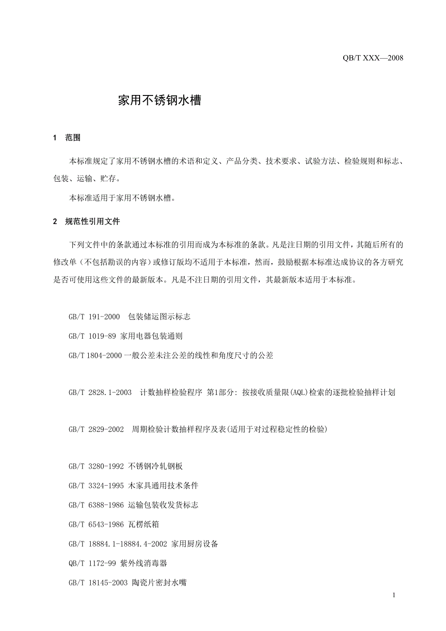 本标准规定了家用不锈钢水槽的术语和定义标准_第4页