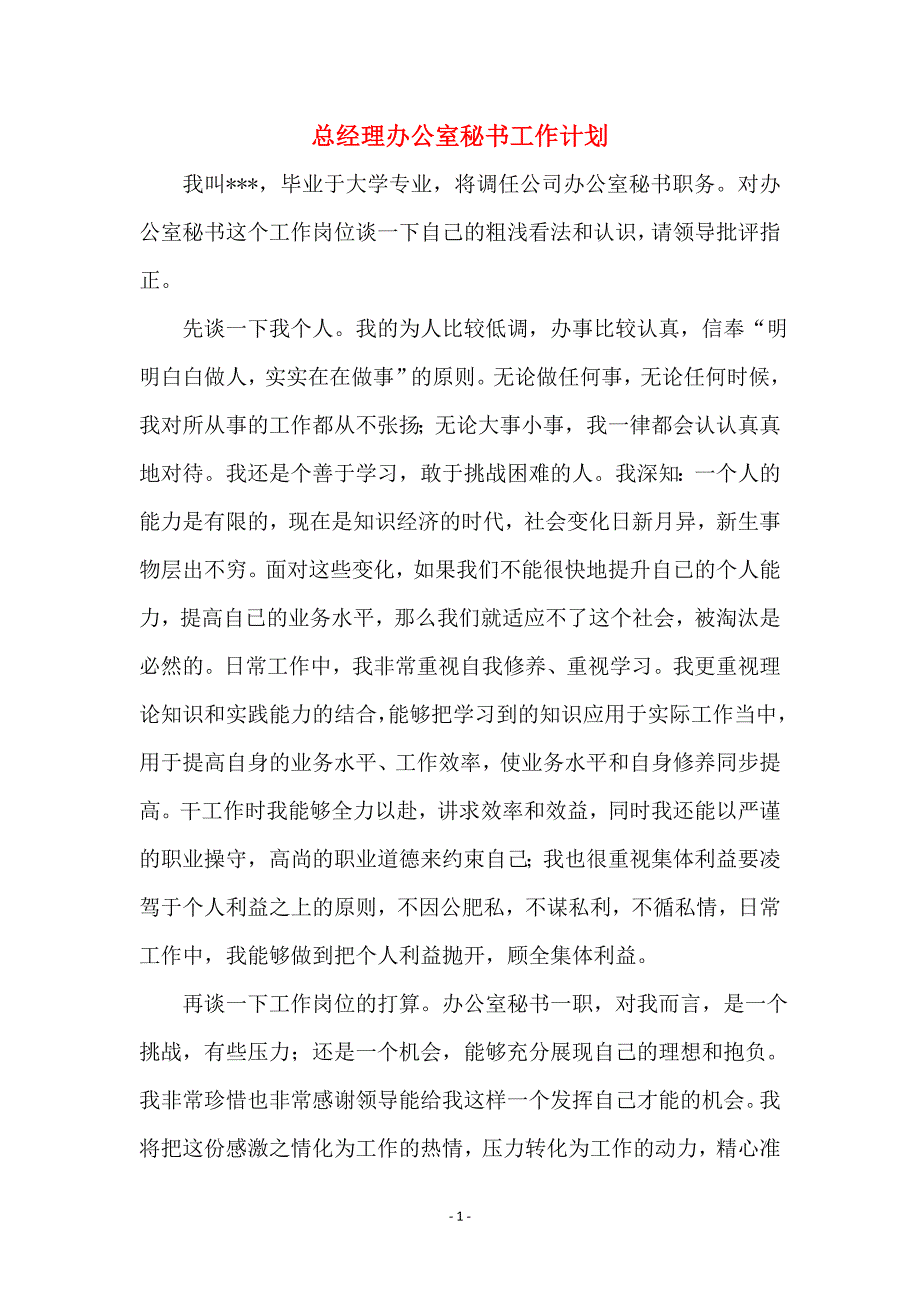 总经理办公室秘书工作计划_第1页