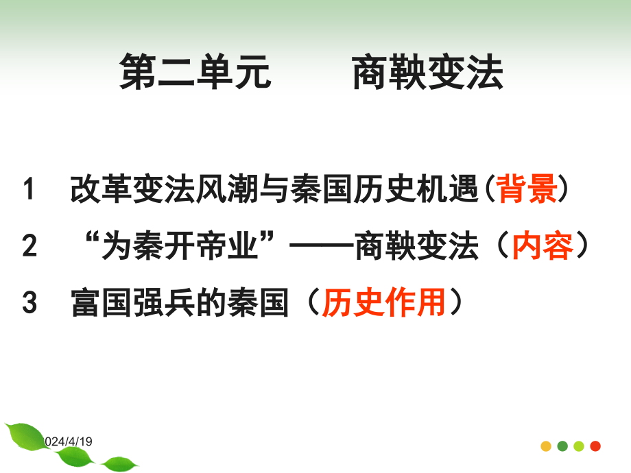 人教版历史选修1《商鞅变法》单元复习课件_第3页