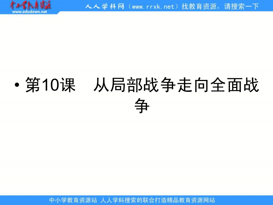 岳麓版历史选修3《从局部战争走向全面战争》课件之一_第1页