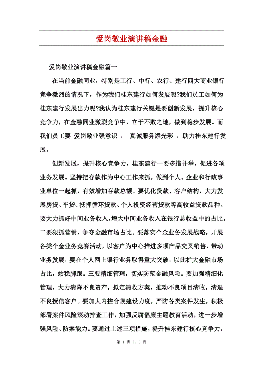 爱岗敬业演讲稿金融_第1页