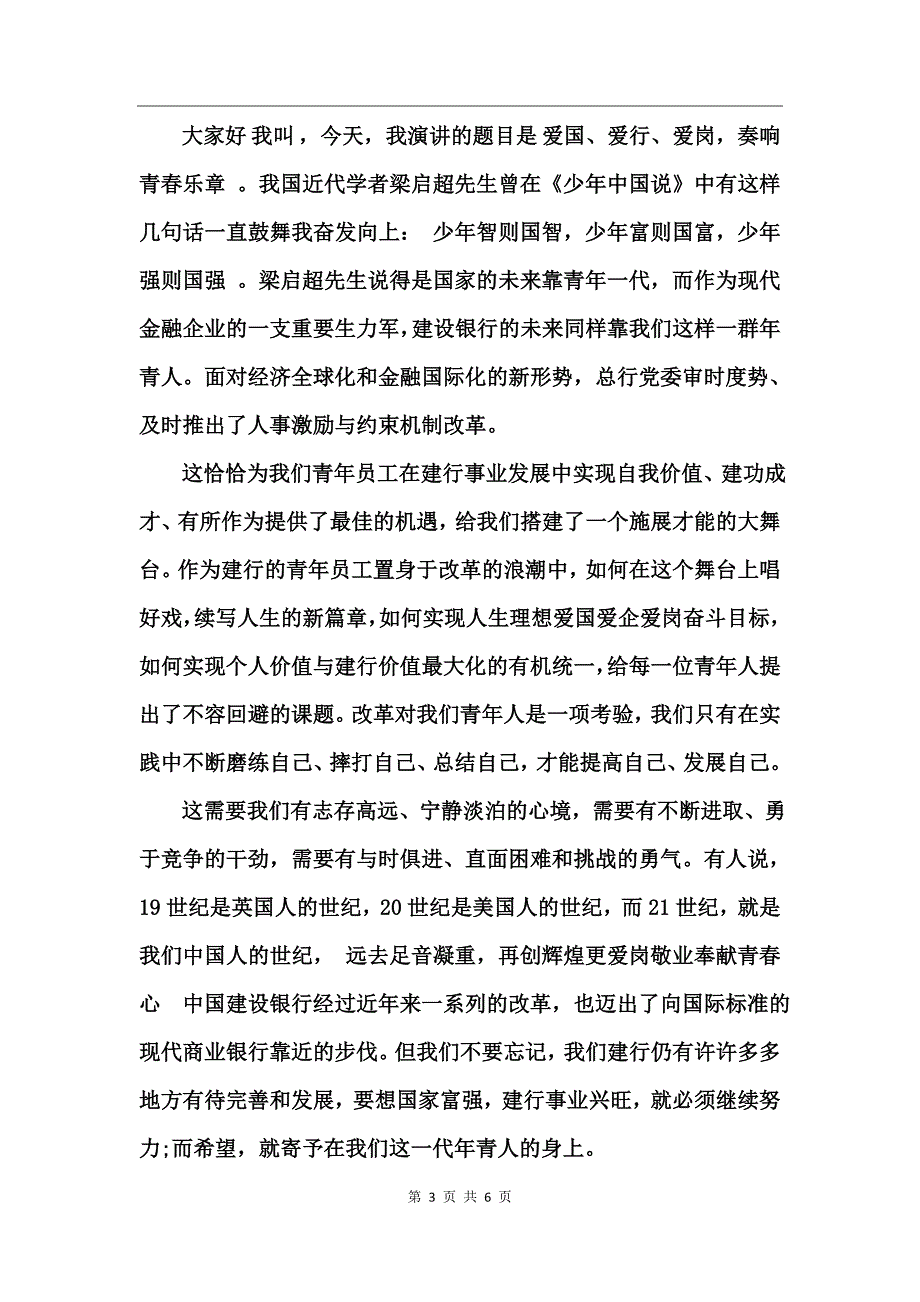 爱岗敬业演讲稿金融_第3页