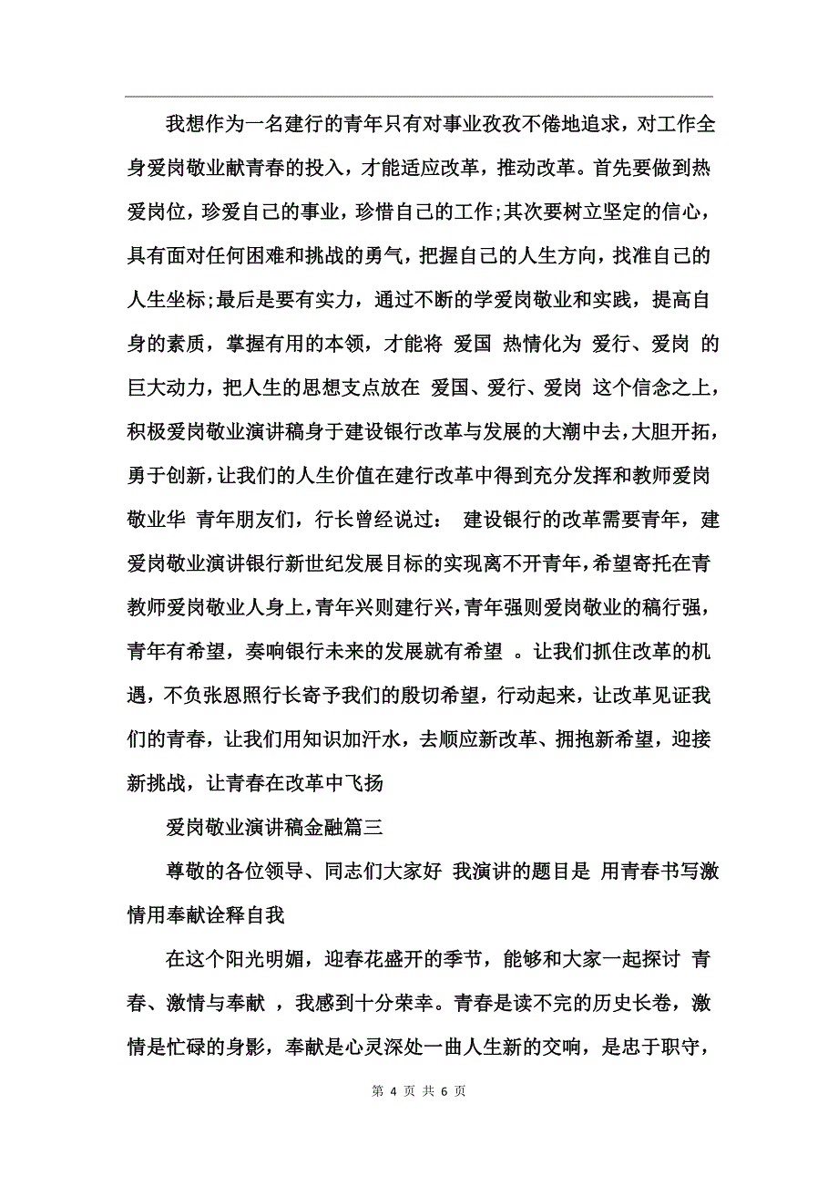 爱岗敬业演讲稿金融_第4页