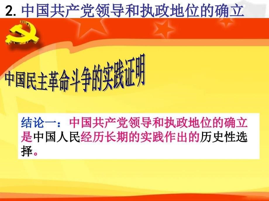 2013人教版必修2《中国执政：历史和人民的选择》课件_第5页