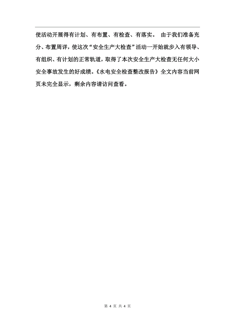 水电安全检查整改报告_第4页