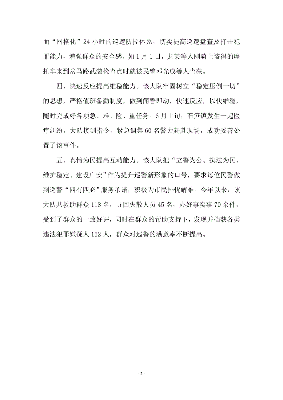 打造一流巡警队伍交流材料_第2页