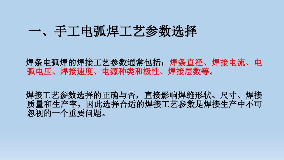 手工电弧焊的工艺参数和运条方式_第2页