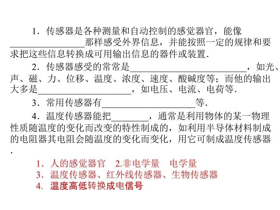 2013-2014学年高二物理粤教版选修1-1同步课件传感器及其应用(26张)_第5页