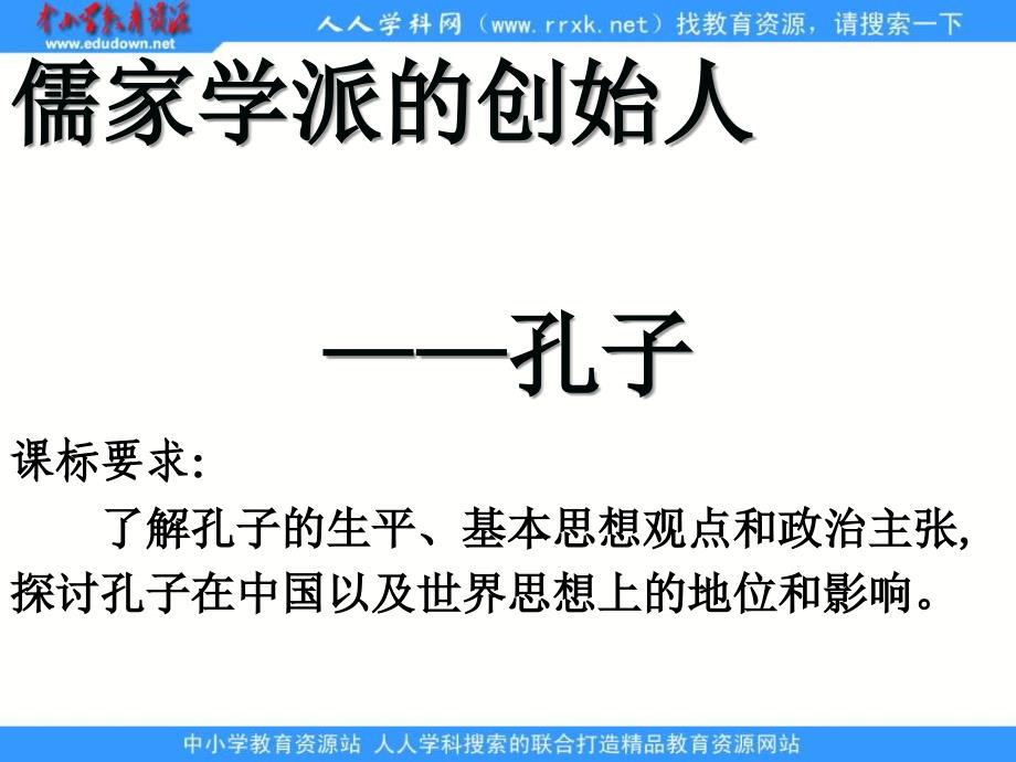 2013人民版选修4《儒家学派的创始人---孔子》课件2_第2页