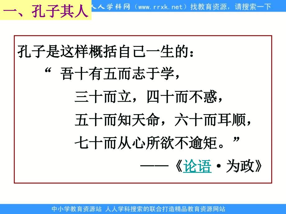 2013人民版选修4《儒家学派的创始人---孔子》课件2_第3页