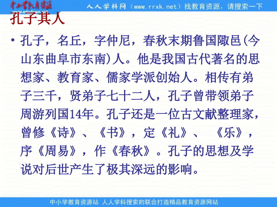 2013人民版选修4《儒家学派的创始人---孔子》课件2_第4页