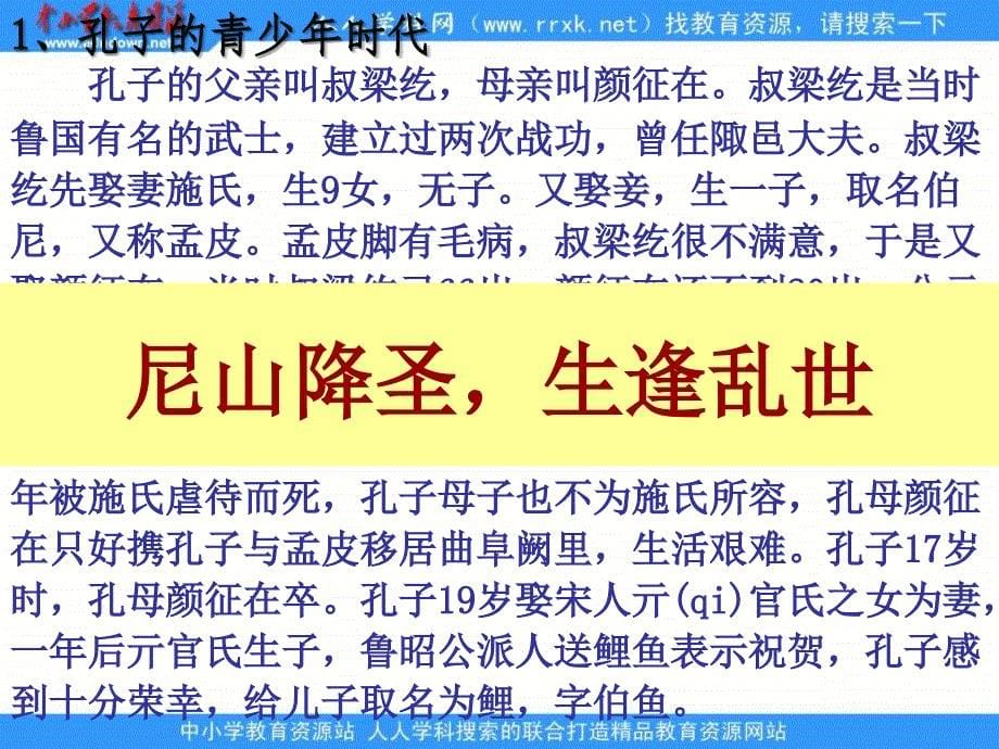 2013人民版选修4《儒家学派的创始人---孔子》课件2_第5页