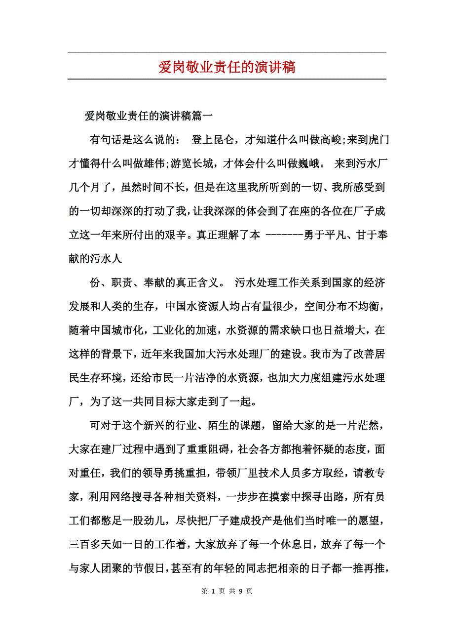 爱岗敬业责任的演讲稿_第1页