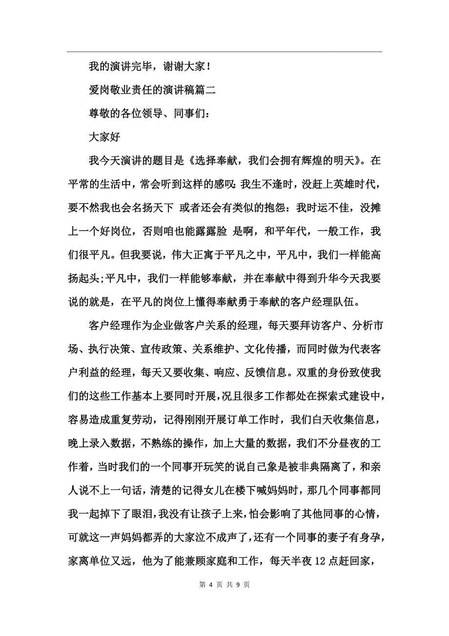 爱岗敬业责任的演讲稿_第4页