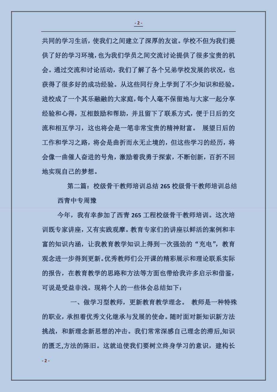 校级骨干教师培训的工作汇报 (2)_第2页