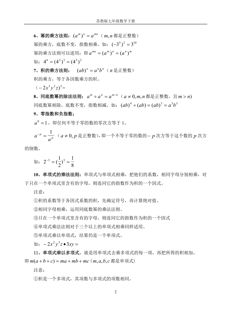 苏教版七年级下册数学整式的乘除与因式分解总复习知识点+习题_第2页