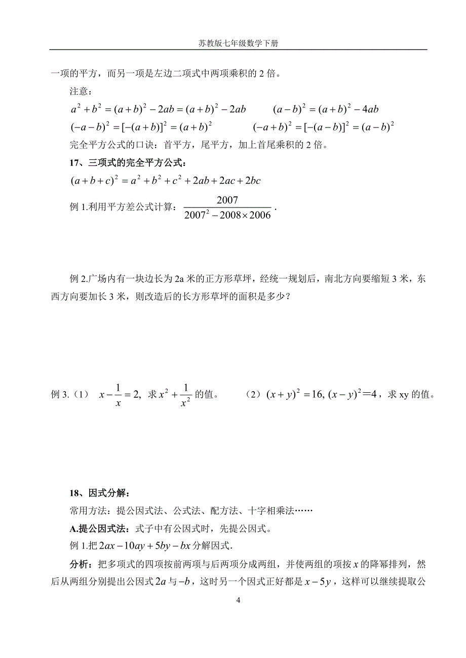 苏教版七年级下册数学整式的乘除与因式分解总复习知识点+习题_第4页